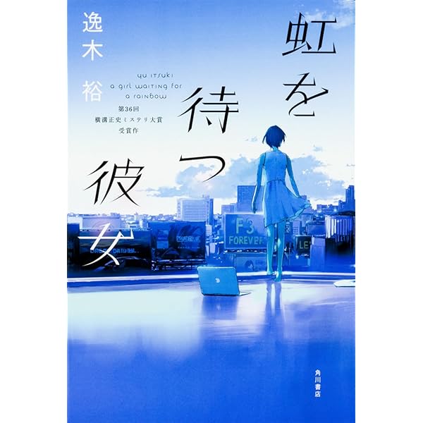 銀色の国 | 逸木 裕 |本 | 通販 | Amazon